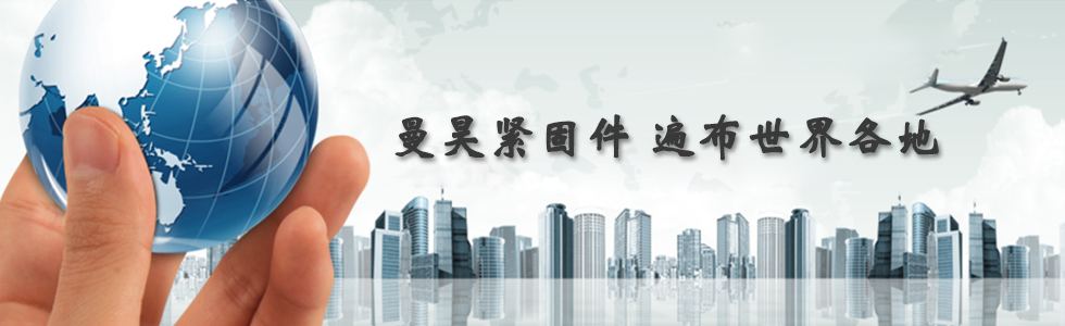 曼昊緊固件，遍布世界各地